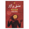 Troubling Love Novel by Elena Ferrante
