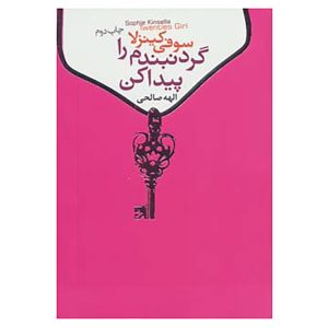 Twenties Girl Novel by Sophie Kinsella