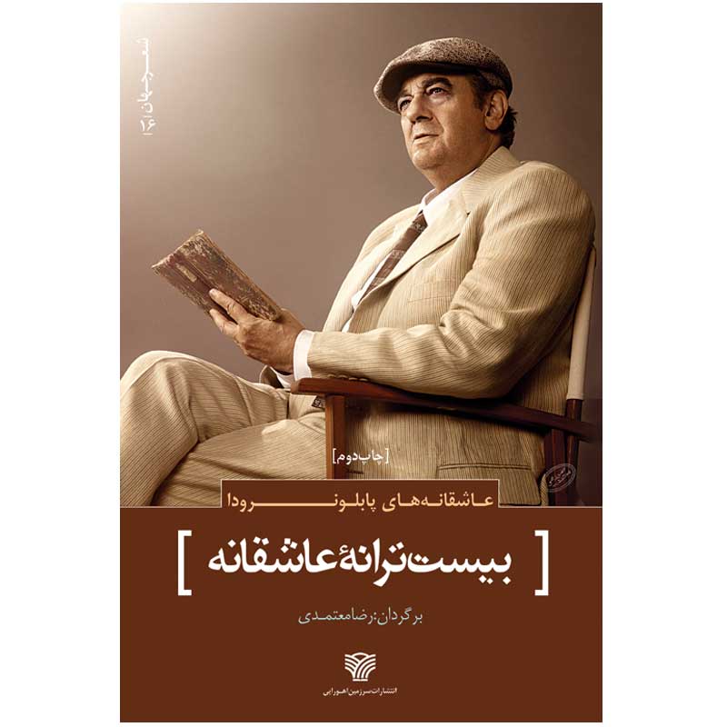 Twenty Romantic Poems by Pablo Neruda (Farsi)