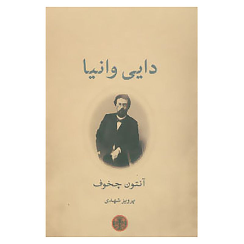 Uncle Vanya Book by Anton Chekhov (Farsi)