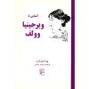 Virginia Woolf in 90 minutes Book by Paul Strathern