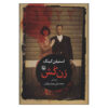 Zan Kosh Novel by Stephen King (Farsi)