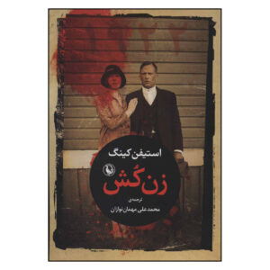 Zan Kosh Novel by Stephen King (Farsi)