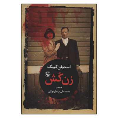 Zan Kosh Novel by Stephen King (Farsi)
