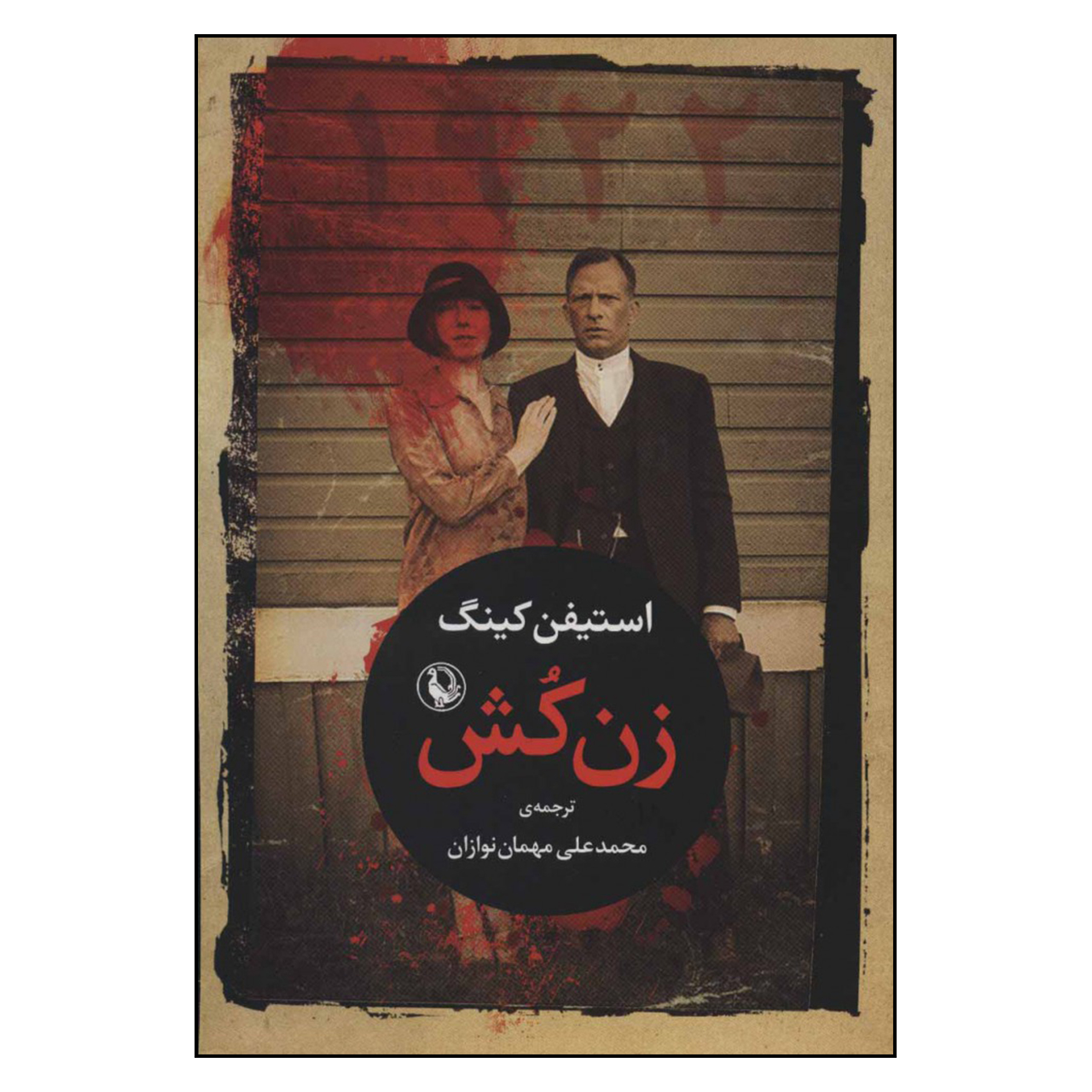 Zan Kosh Novel by Stephen King (Farsi)