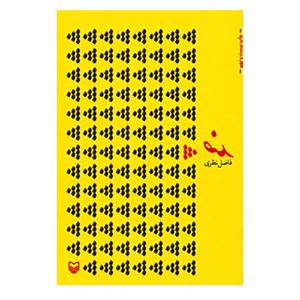 Zed Book by Fazel Nazari (Farsi Edition)