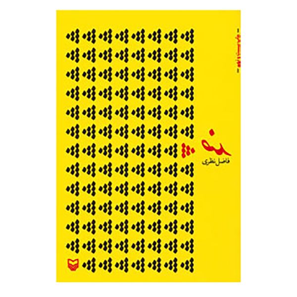 Zed Book by Fazel Nazari (Farsi Edition)