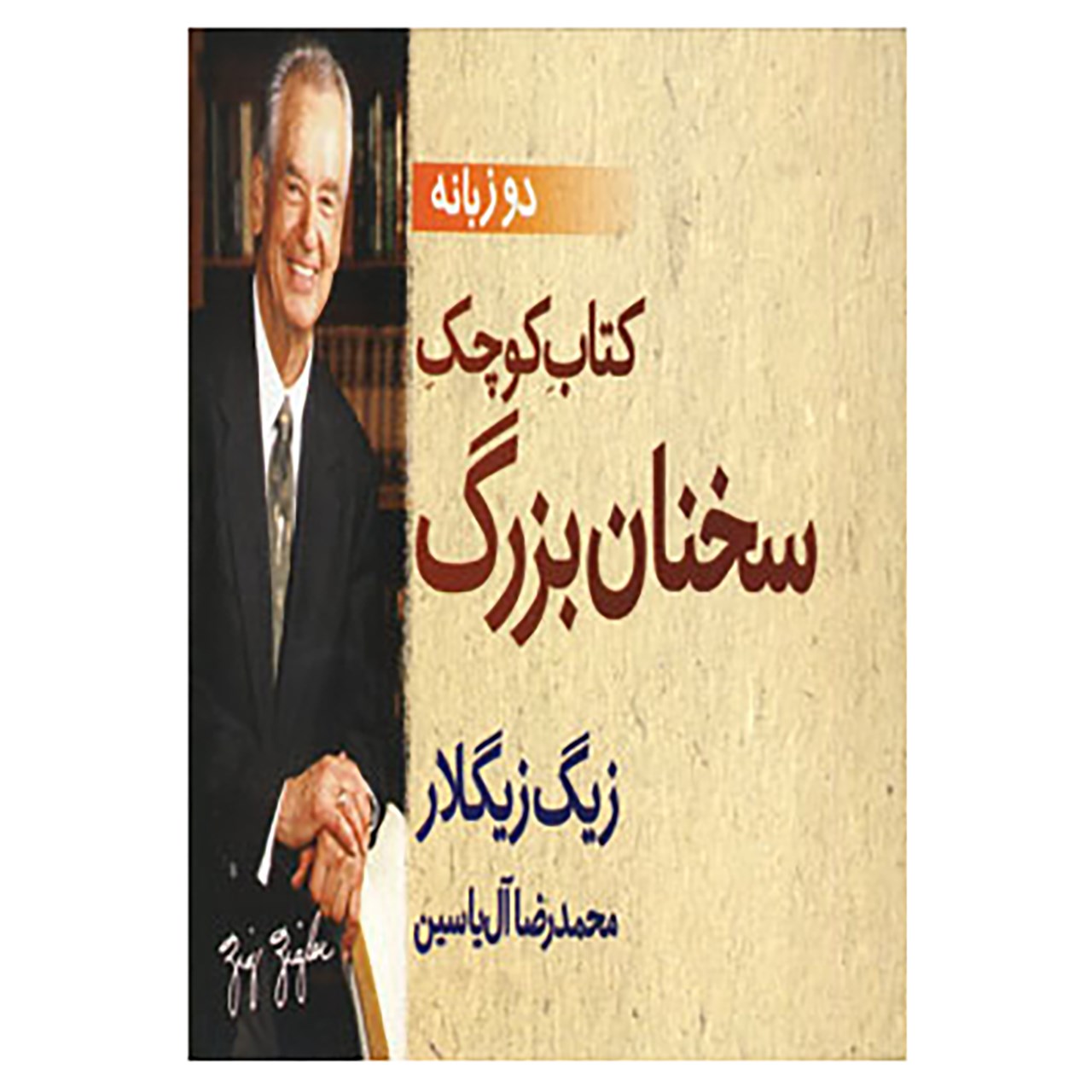 Zig Ziglar’s Little Book Of Big Quotes