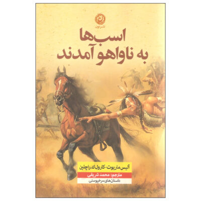 American Indian Mythology Book by Alice Marriott (Farsi)