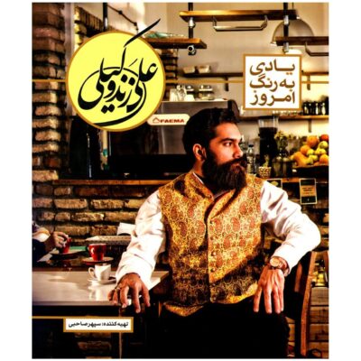 A Memory Coloured Album by Ali Zande Vakili