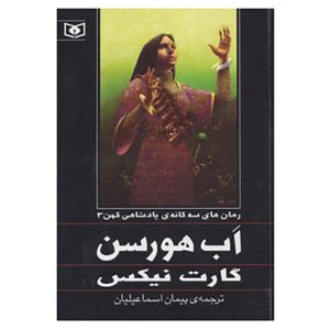 Abhorsen Novel by Garth Nix (Farsi Edition)