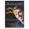 Ahrom haye Khoshbakhti Book by Tony Robbins