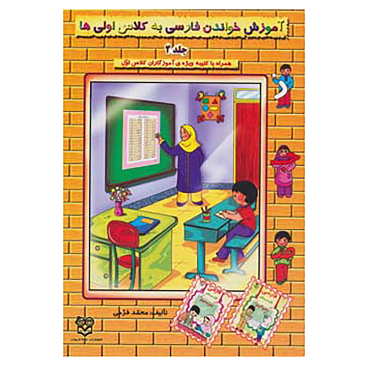 Amoozeshe Khandan Farsi 2 by Mohammad Farokhi