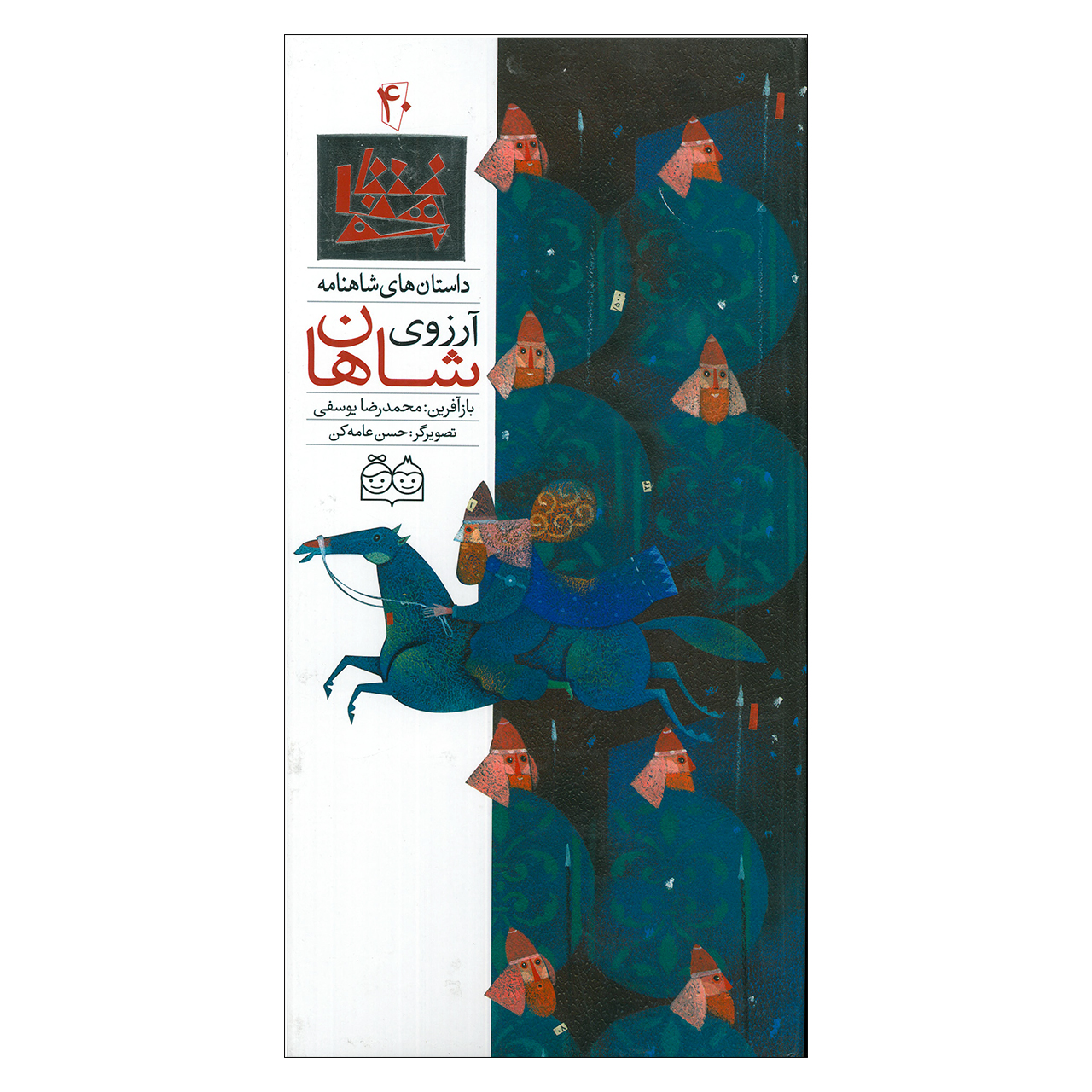 Arezooye Shahan; Stories of Shahnameh Vol. 40