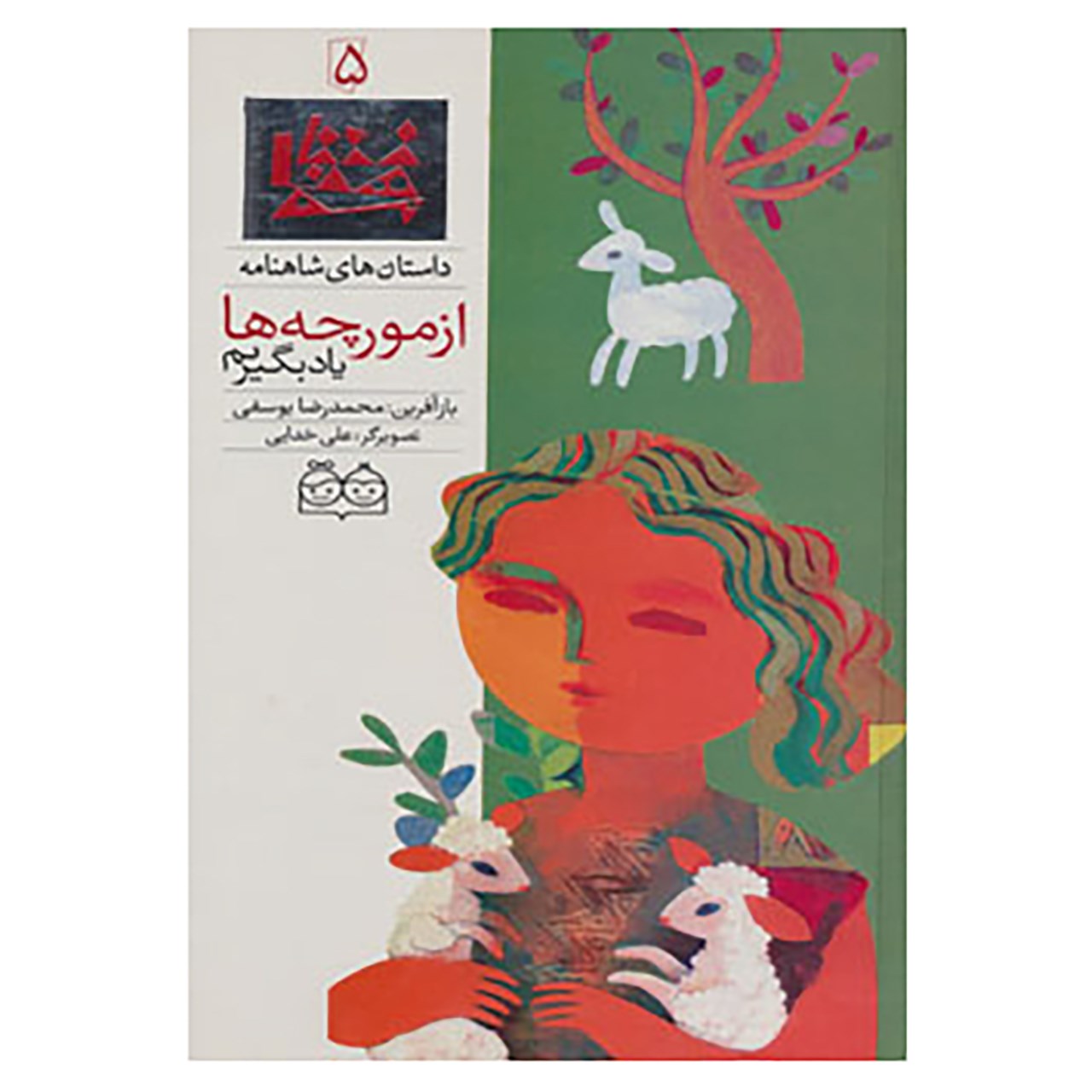 Stories of Shahnameh Vol. 5 by M. R. Yousefi (Farsi)