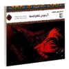 Azmoodane Shahzadeh ha by Morvarid Taghi Beik
