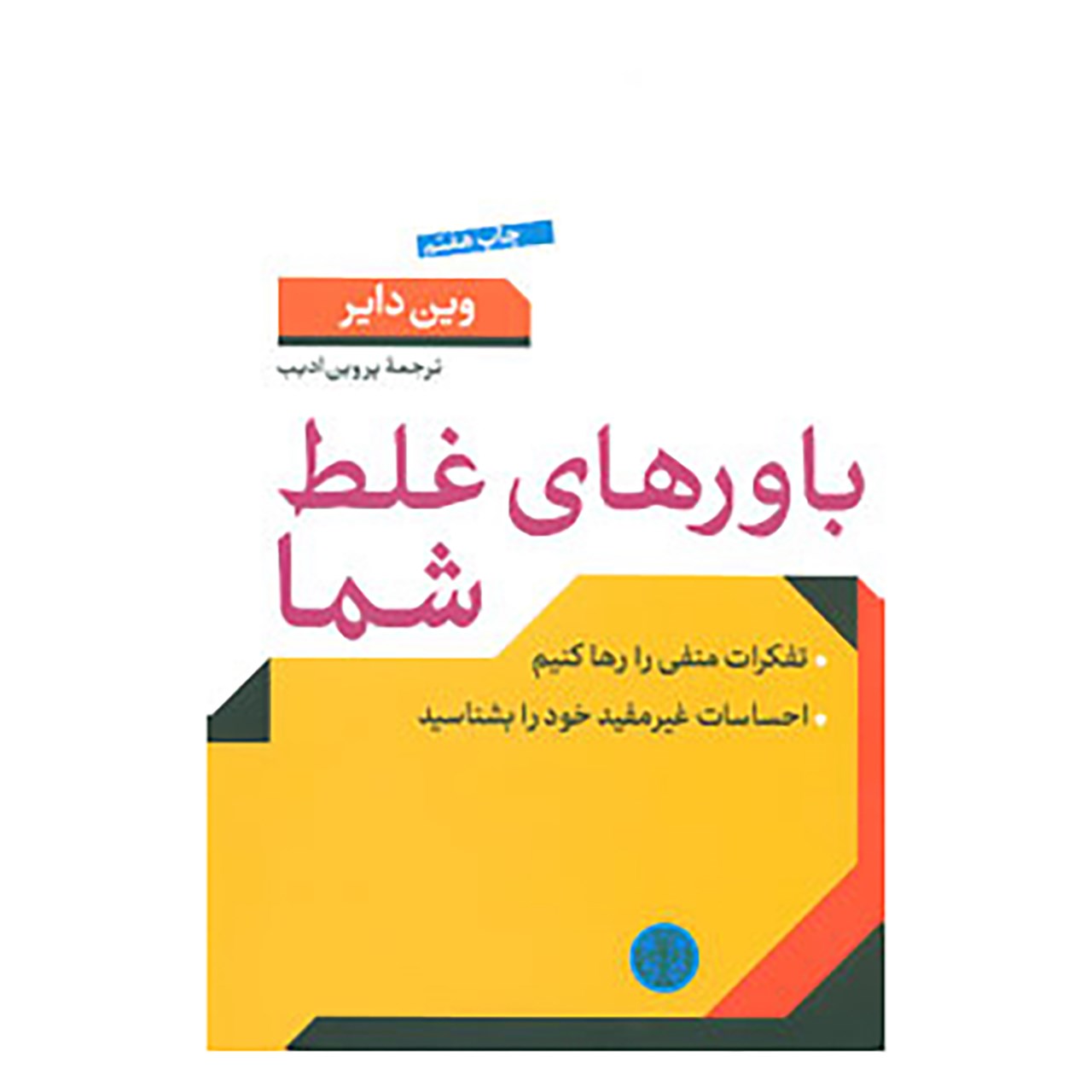 Bavar haye Ghalate Shoma Book by Wayne Dyer