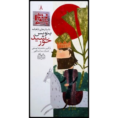 Benevis Khorshid; Stories of Shahnameh Vol. 8