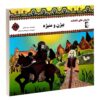 Bijan va Manije Book by Morvarid Taghi Beik