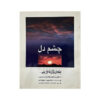 Chashme Del Book by Wayne Dyer