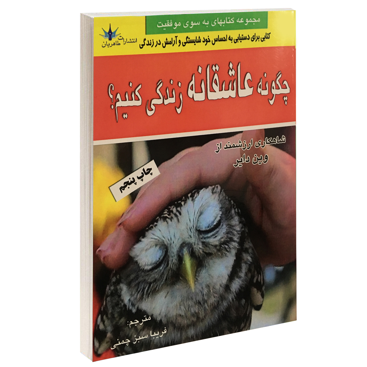 Chegooneh Asheghaneh Zendegi Konim by Wayne Dyer