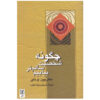 Chegooneh Shakhsiate Salemtar Biabim by Wayne Dyer
