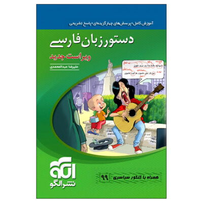 Dastur Zabane Farsi Book by Alaedin Tabatabaei
