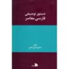 Dasture Tosifie Farsie Moaser by Sadegh Amin Madani