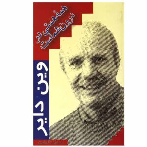 Don’t Die with Your Music Still in You by Wayne Dyer