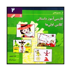 Farsi Amooze Dastani 2 Book by Efat Toopchi