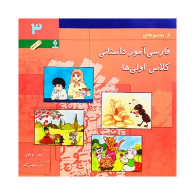 Farsi Amooze Dastani 3 Book by Efat Toopchi