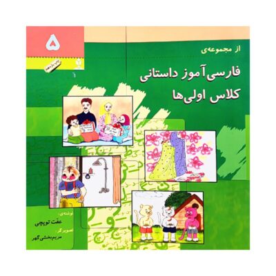 Farsi Amooze Dastani 5 Book by Efat Toopchi