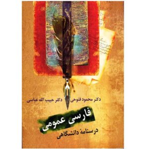 Farsi Omoomi Book by Mahmood Fotoohi