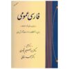 Farsi Omoomi Book by Mohammad Dehghan