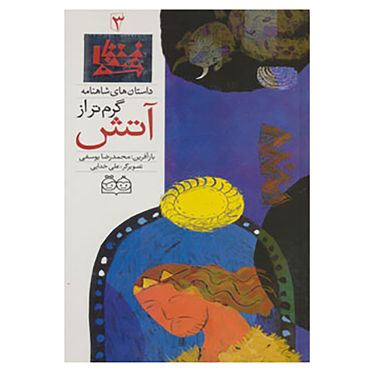Garmtar Az Atash; Stories of Shahnameh Vol. 3