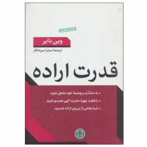 Ghodrate Eradeh Book by Wayne Dyer