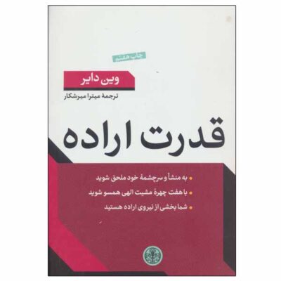 Ghodrate Eradeh Book by Wayne Dyer