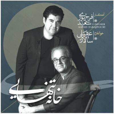 Lonely House Album by Saeed Farajpouri and Salar Aghili