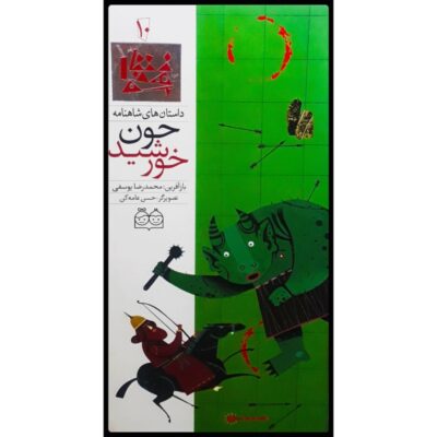 Khoone Khorshid; Stories of Shahnameh Vol. 10