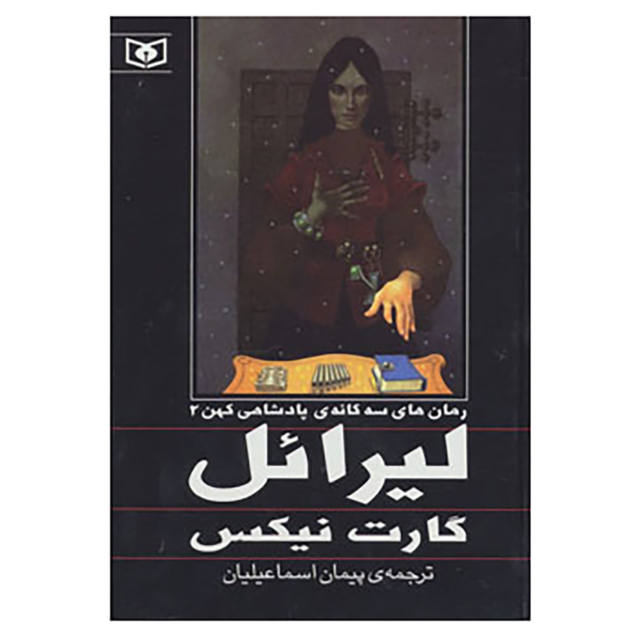 Lirael Novel by Garth Nix (Farsi Edition)