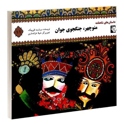Manoochehr Jangjooye Javan by Morvarid Taghi Beik