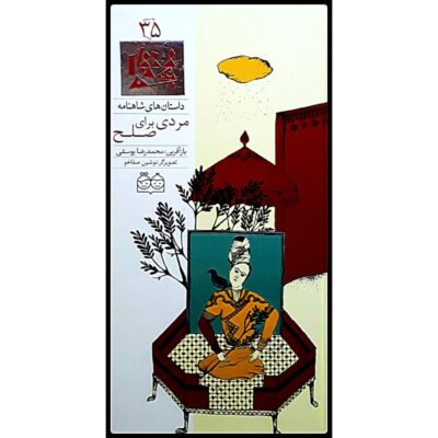Mardi Baraye Solh; Stories of Shahnameh Vol. 35