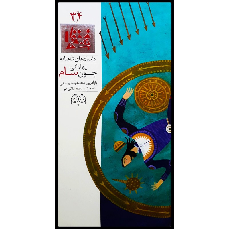 Pahlavani Chon Sam; Stories of Shahnameh Vol. 34