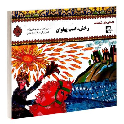 Rakhsh Asbe Pahlavan by Morvarid Taghi Beik