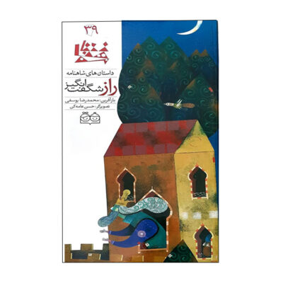 Raze Shegeft Angiz; Stories of Shahnameh Vol. 39 (Farsi)