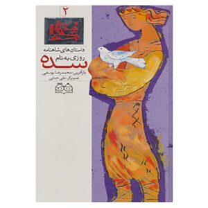 Roozi Be Name Sadeh; Stories of Shahnameh Vol. 2
