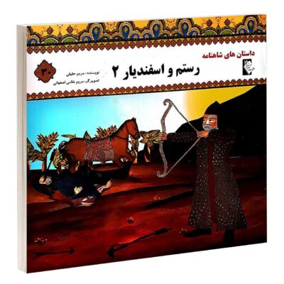 Rostam va Esfandiar 2 by Morvarid Taghi Beik
