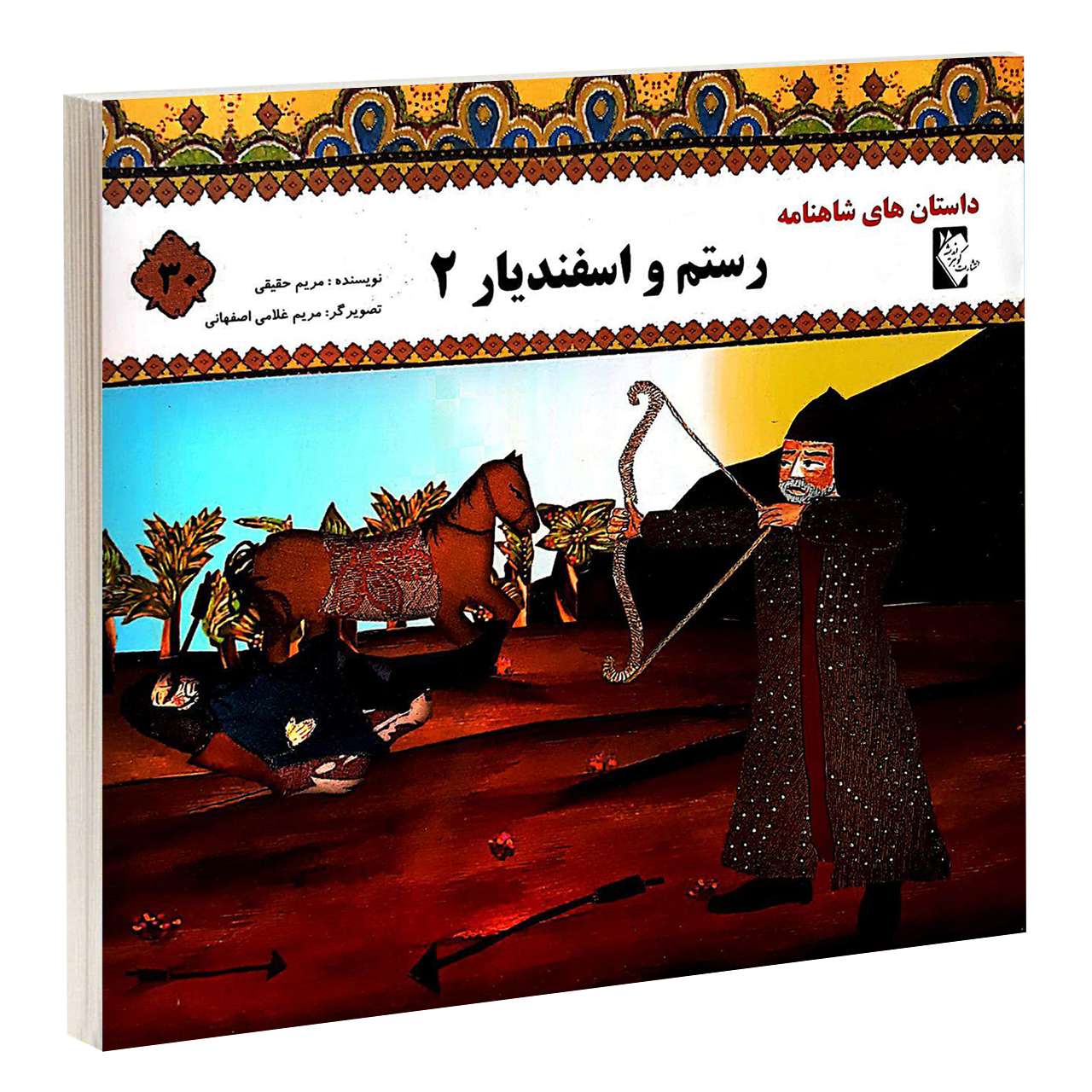 Rostam va Esfandiar 2 by Morvarid Taghi Beik