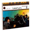 Rostam va Esfandiar by Morvarid Taghi Beik