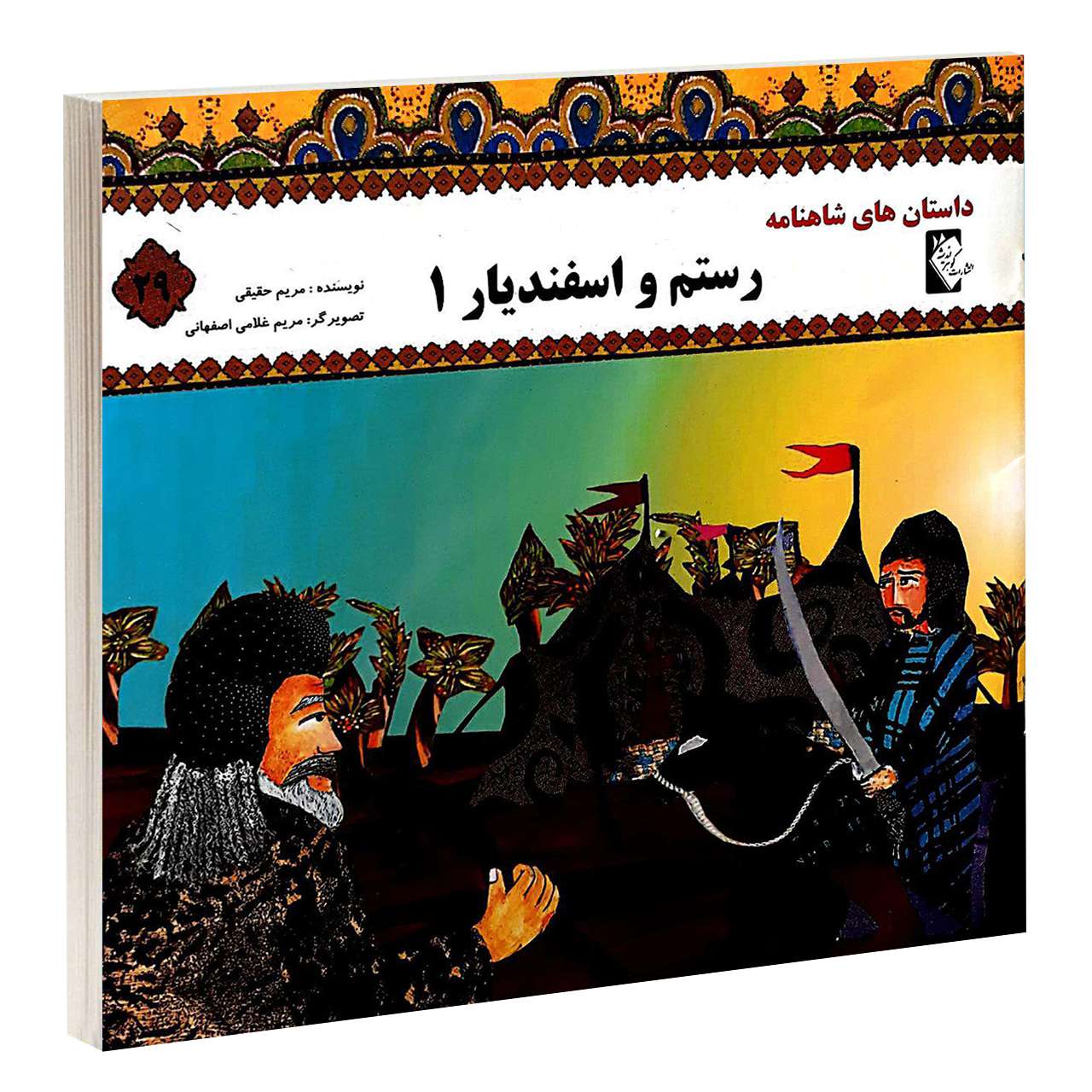 Rostam va Esfandiar by Morvarid Taghi Beik